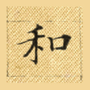 和
